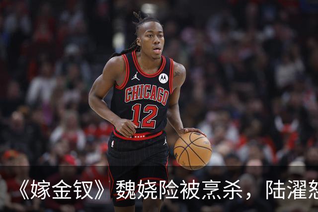 《嫁金钗》魏娆险被烹杀，陆濯怒怼周芙，才知他爱得不可自拔！