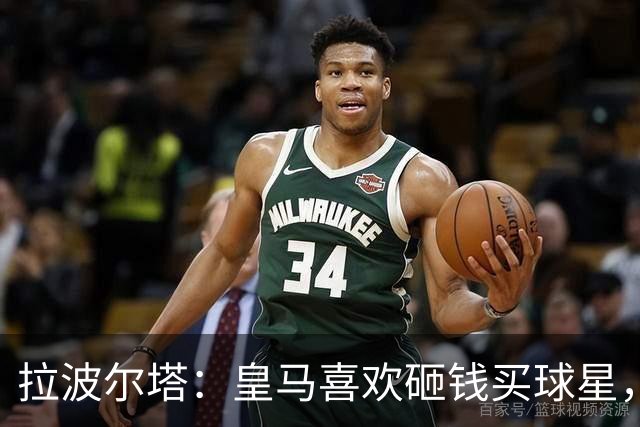 拉波尔塔：皇马喜欢砸钱买球星，但鸡舍不能有两只公鸡，这行不通